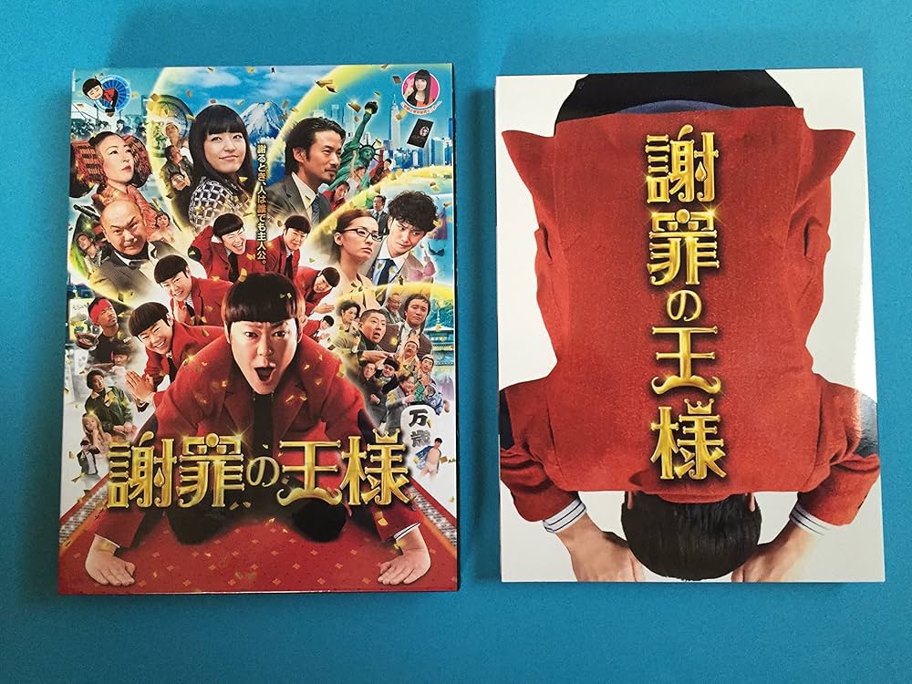 謝罪の王様 [DVD] Amazon.co.jp: 謝罪の王様 DVD/阿部サダヲ 井上真央 竹野内豊